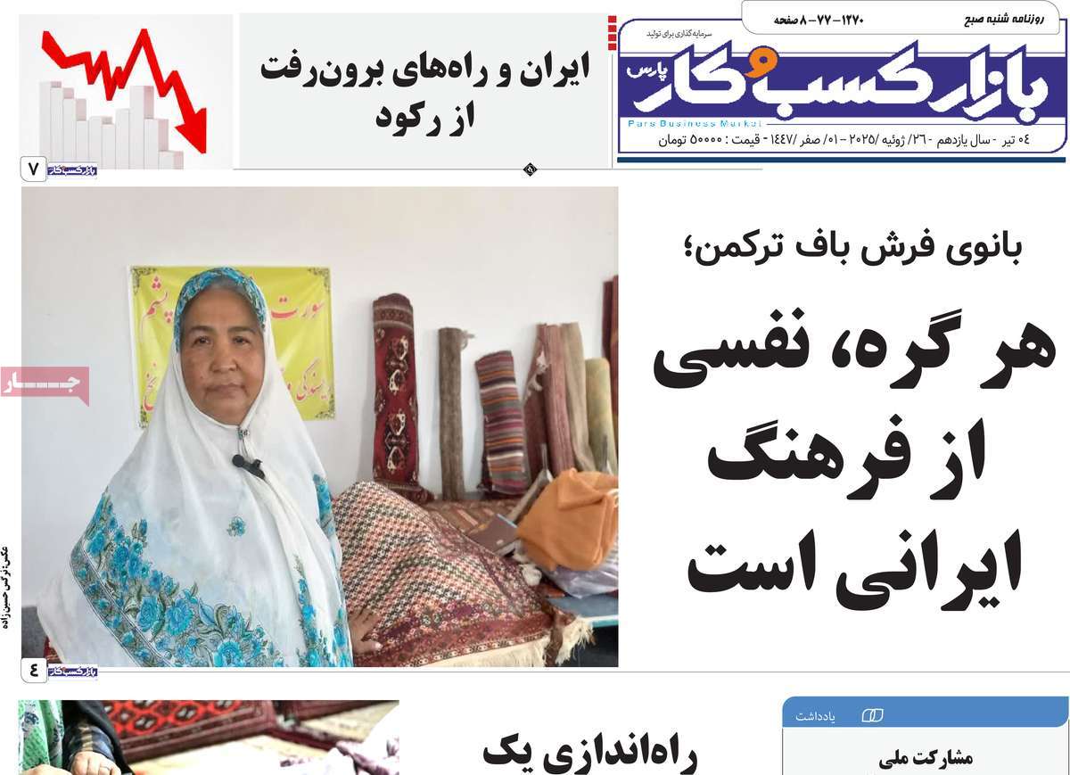 روزنامه بازار کسب و کار پارس