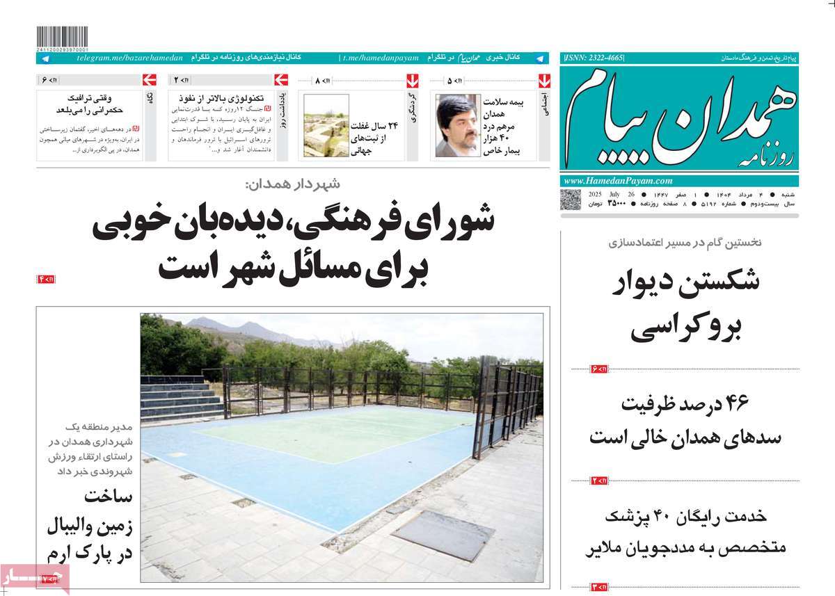 روزنامه همدان پیام