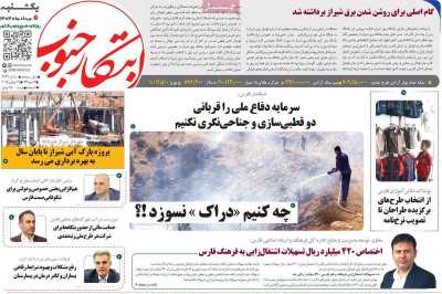 روزنامه ابتکار جنوب