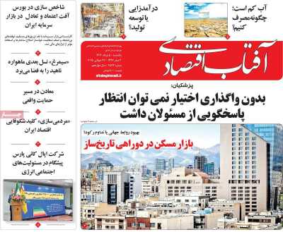 روزنامه آفتاب اقتصادی