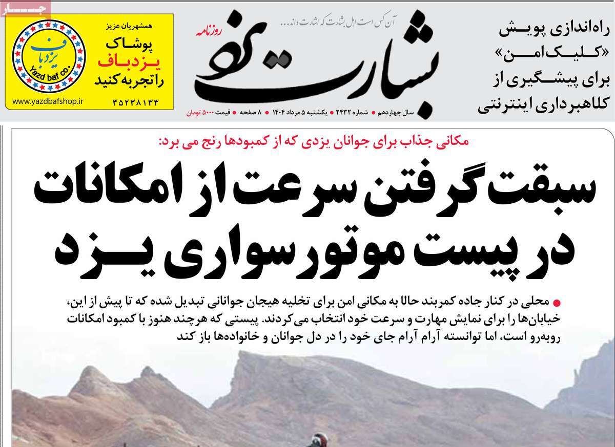 روزنامه بشارت یزد