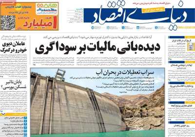 روزنامه دنیای اقتصاد