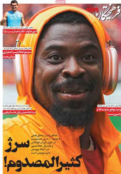روزنامه فرهیختگان ورزشی