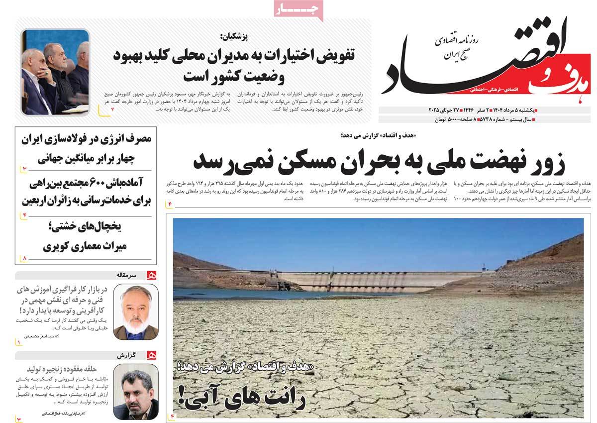 روزنامه هدف و اقتصاد