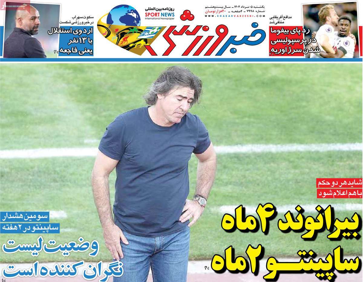 روزنامه خبر ورزشی