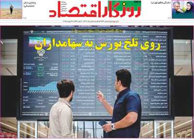 روزنامه روزگار اقتصاد
