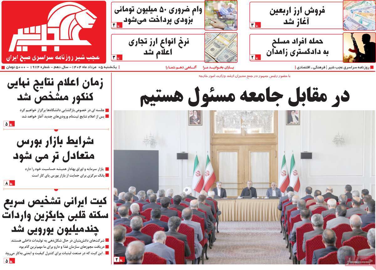 روزنامه عجب شیر