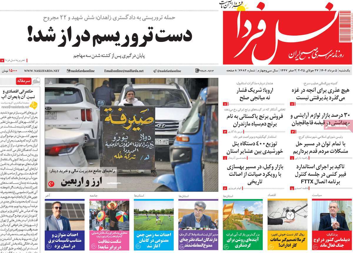 روزنامه نسل فردا