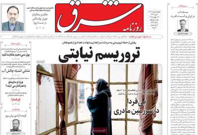 روزنامه شرق
