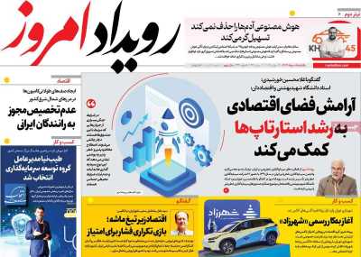 روزنامه رویداد امروز