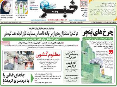 روزنامه خبرجنوب