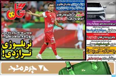 روزنامه گل