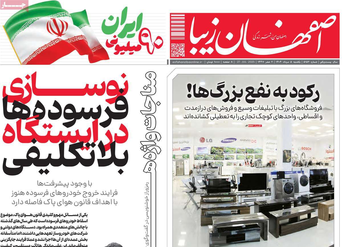 روزنامه اصفهان‌ زیبا