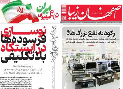 روزنامه اصفهان زیبا