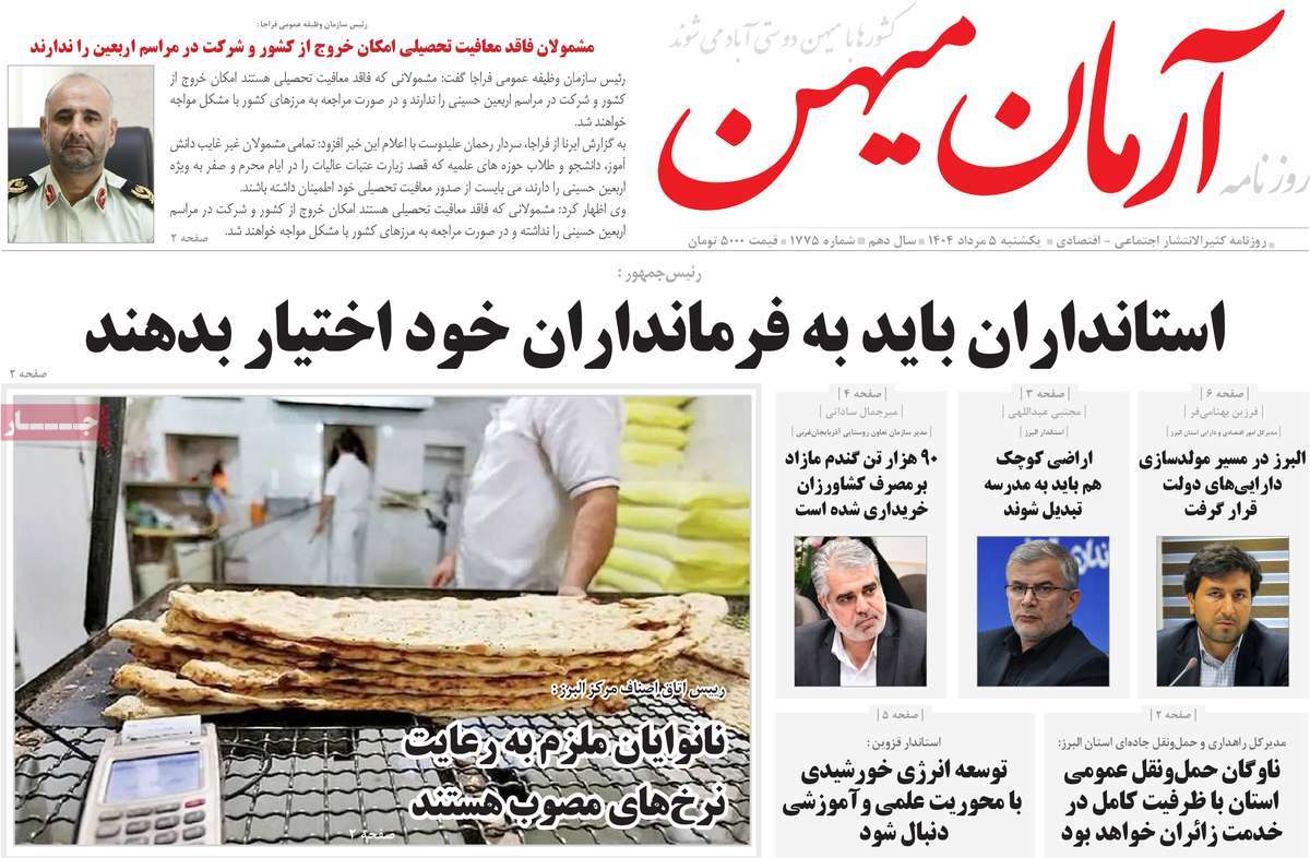 روزنامه آرمان میهن