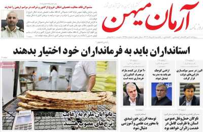 روزنامه آرمان میهن
