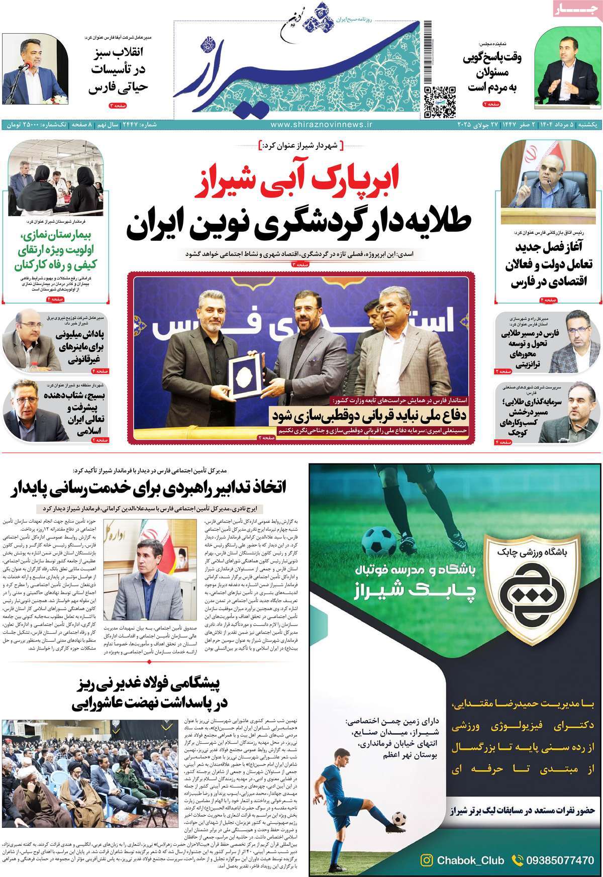 روزنامه شیراز نوین