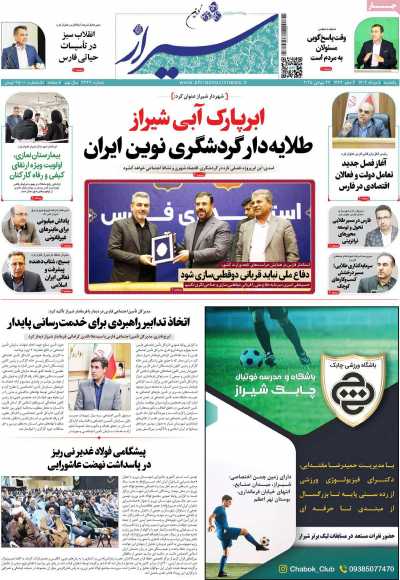 روزنامه شیراز نوین