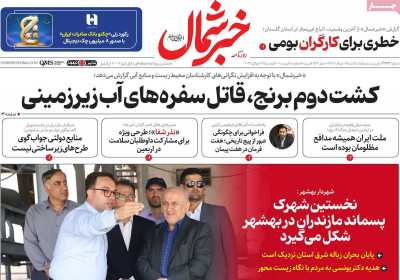 روزنامه خبرشمال