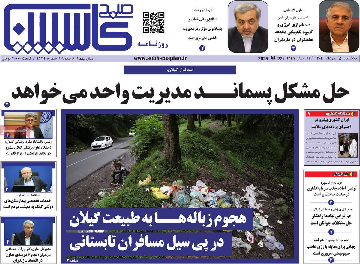 روزنامه صبح کاسپین
