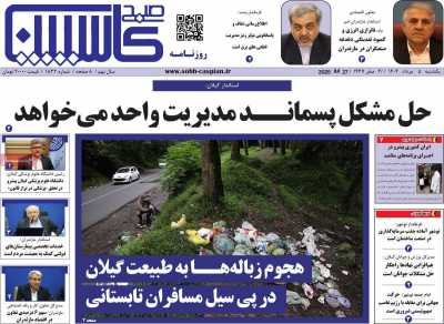 روزنامه صبح کاسپین
