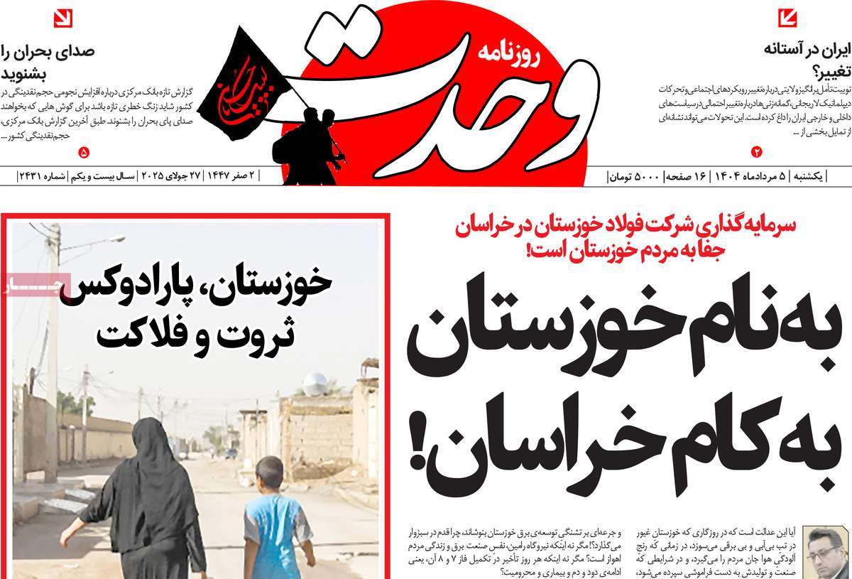 روزنامه وحدت
