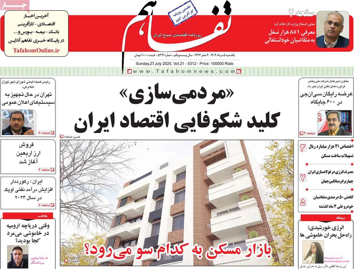 روزنامه تفاهم