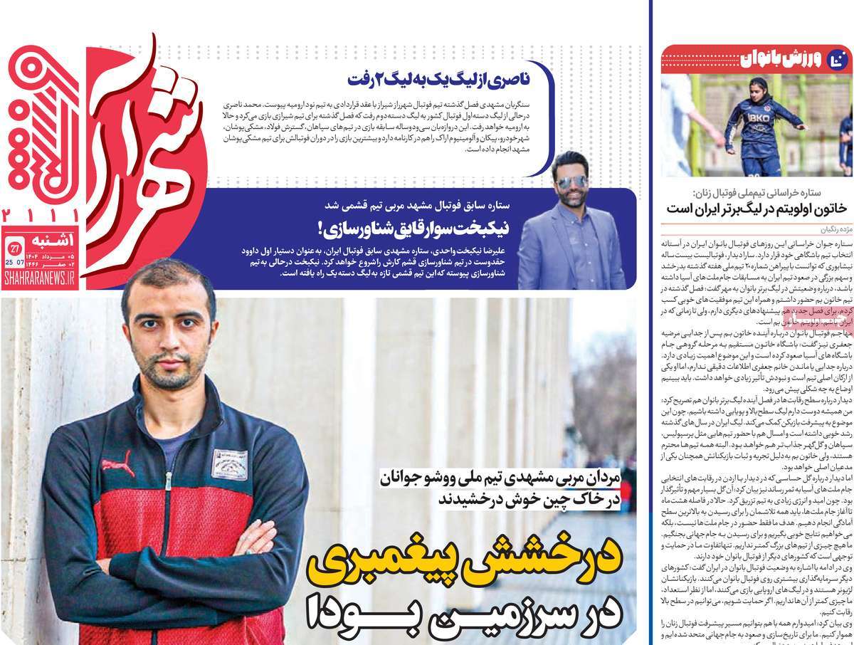 روزنامه شهرآرا ورزشی