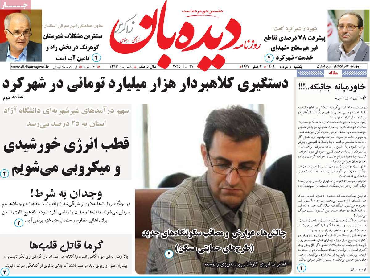روزنامه دیده بان زاگرس