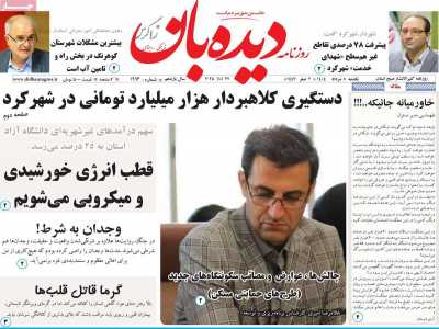 روزنامه دیده بان زاگرس