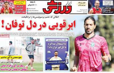 روزنامه ابرار ورزشی