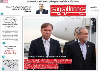 روزنامه پیام عسلویه