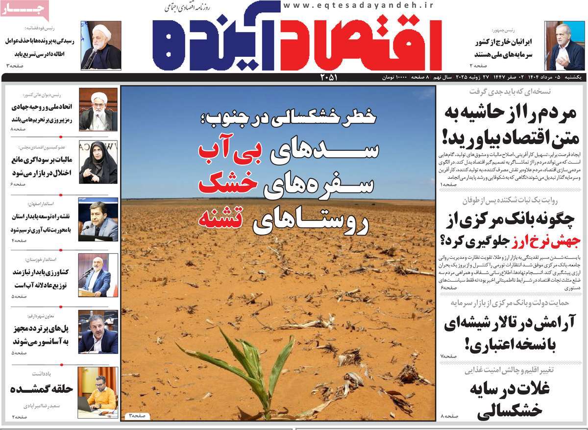 روزنامه اقتصاد آینده