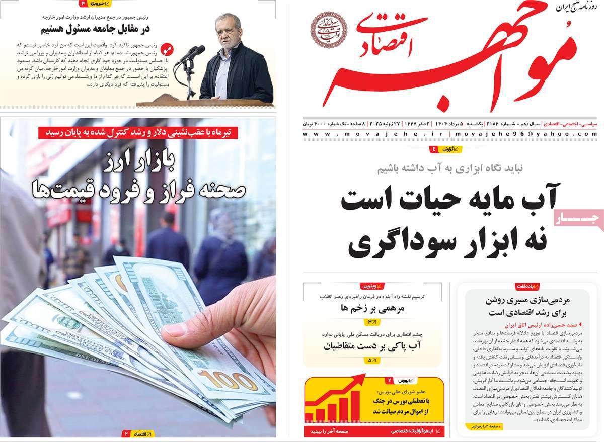 روزنامه مواجهه