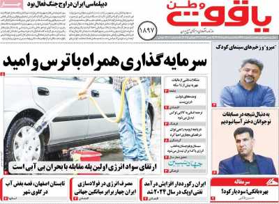 روزنامه یاقوت وطن