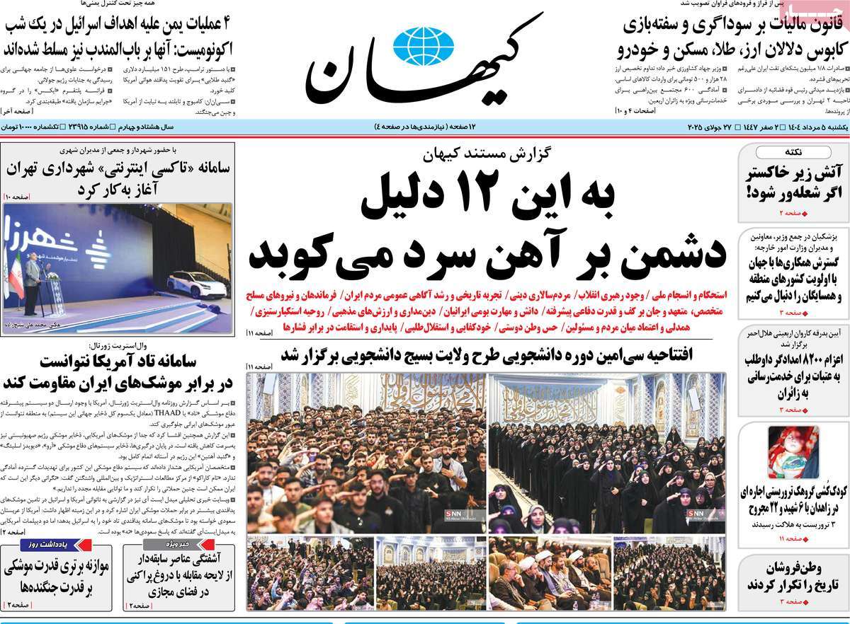 روزنامه کیهان