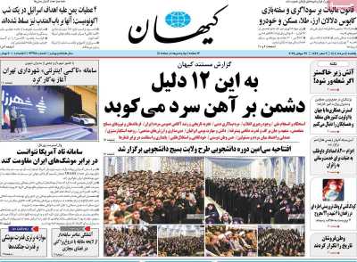 روزنامه کیهان