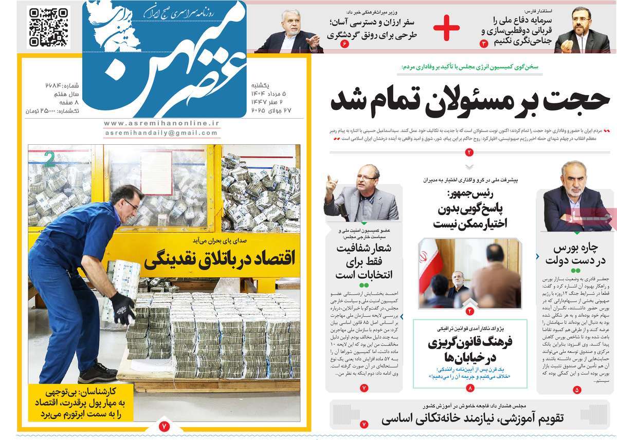 روزنامه عصرمیهن