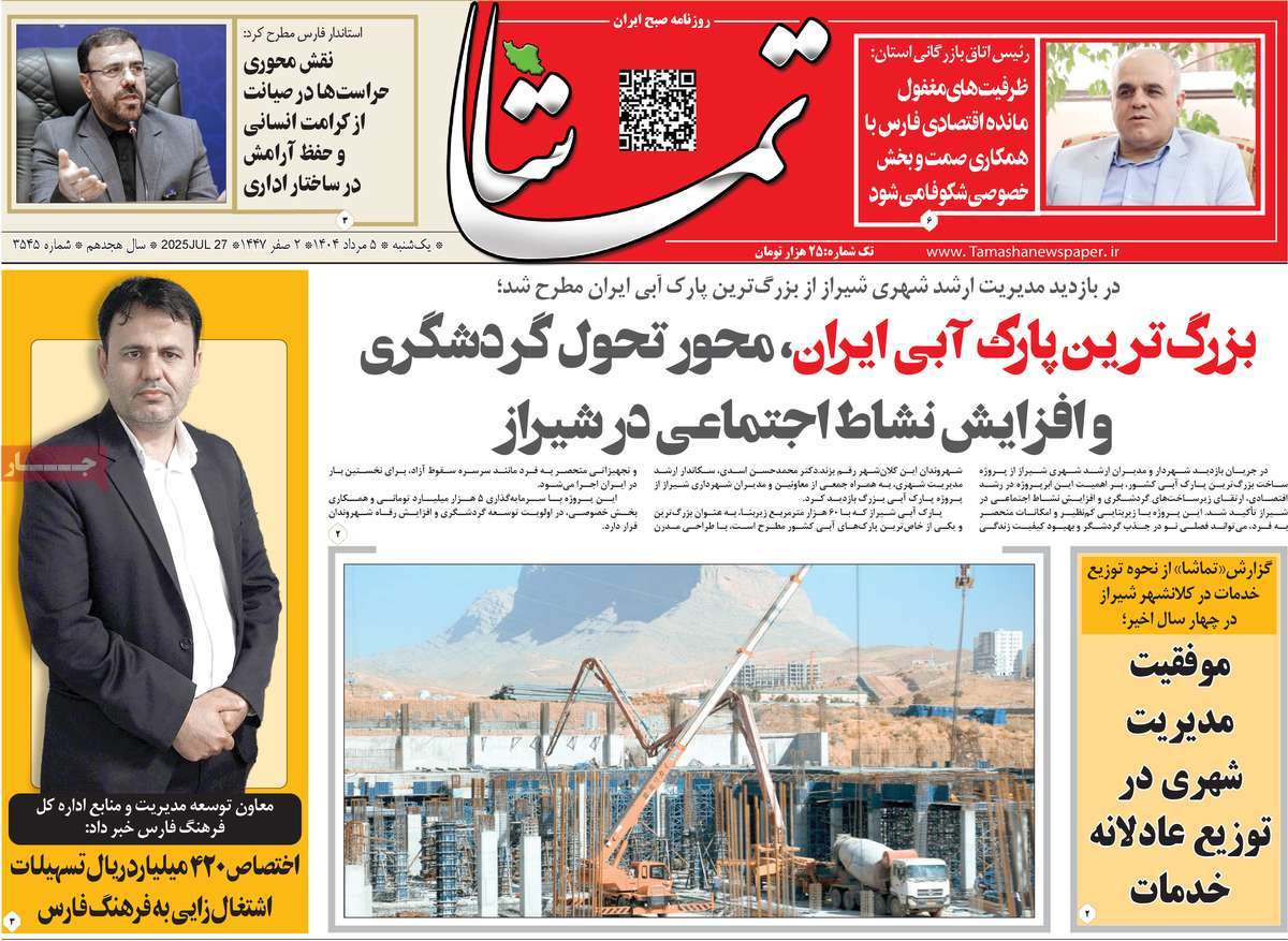 روزنامه تماشا (فارس)