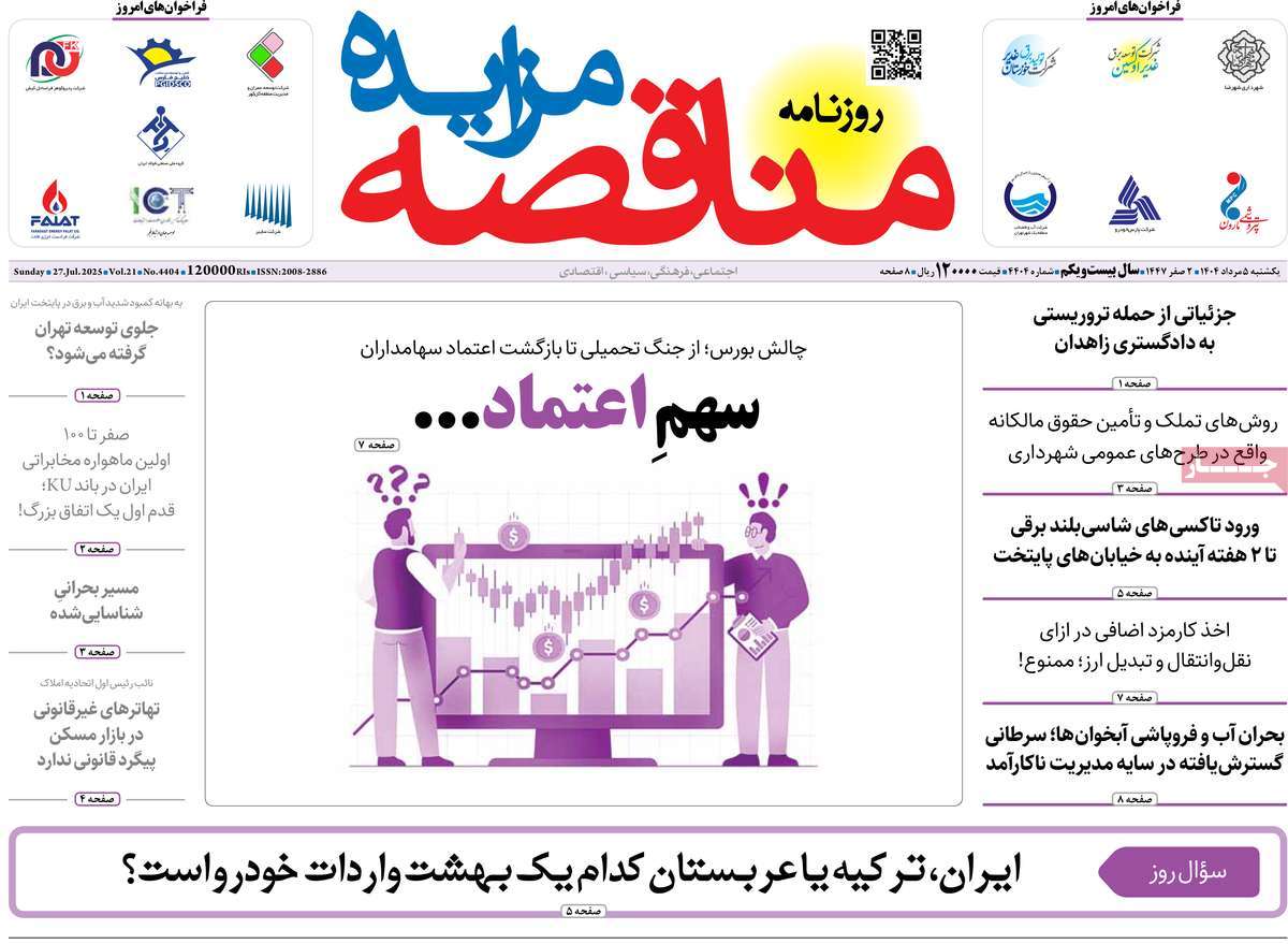 روزنامه مناقصه مزایده