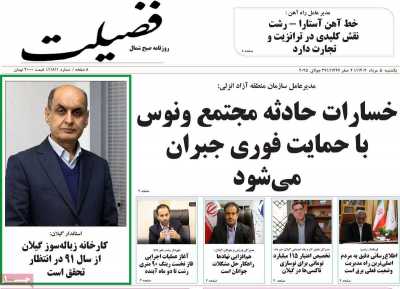 روزنامه فضیلت