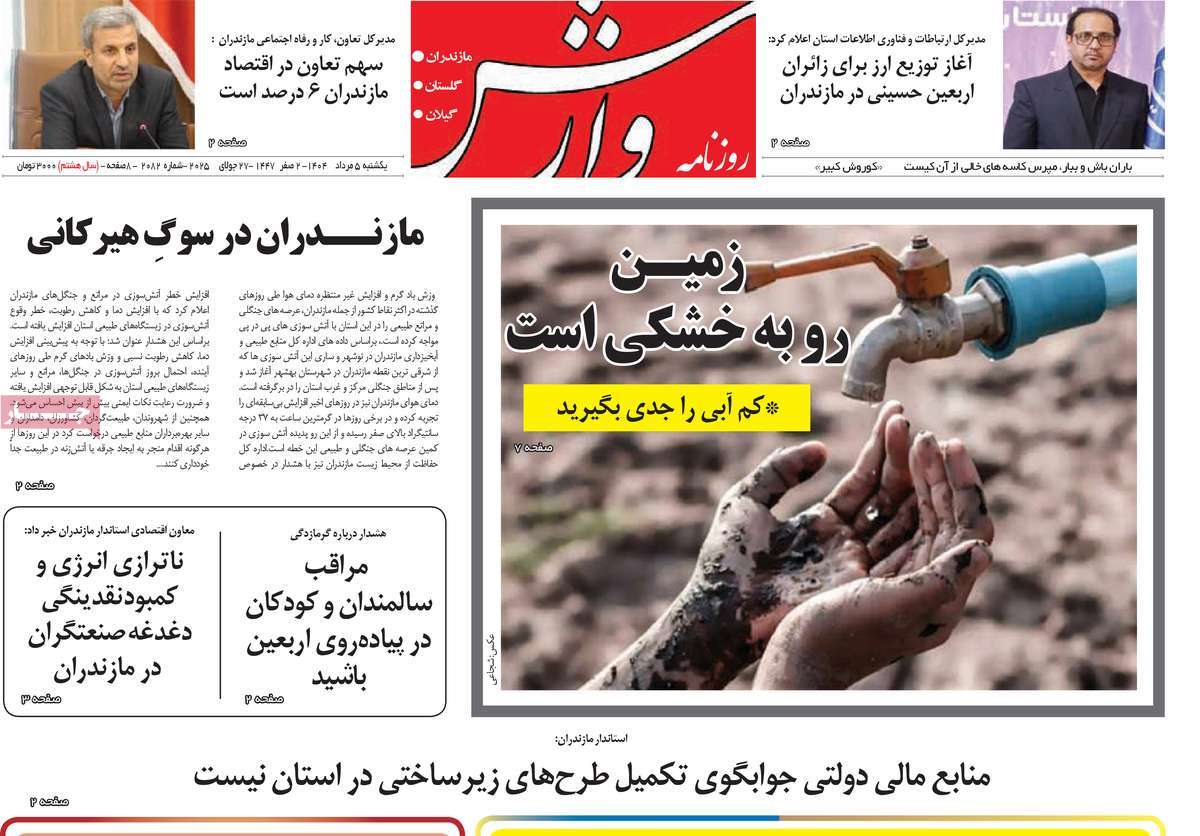 روزنامه وارش