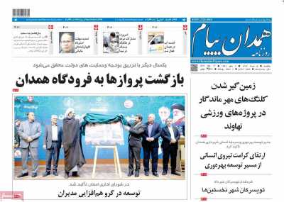 روزنامه همدان پیام