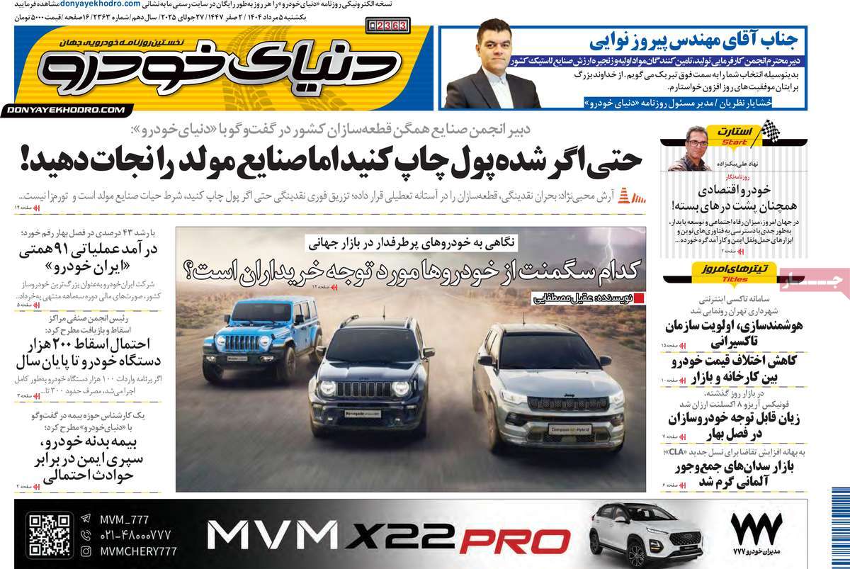 روزنامه دنیای خودرو