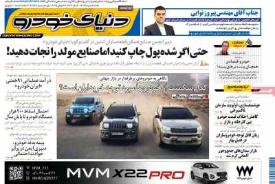روزنامه دنیای خودرو