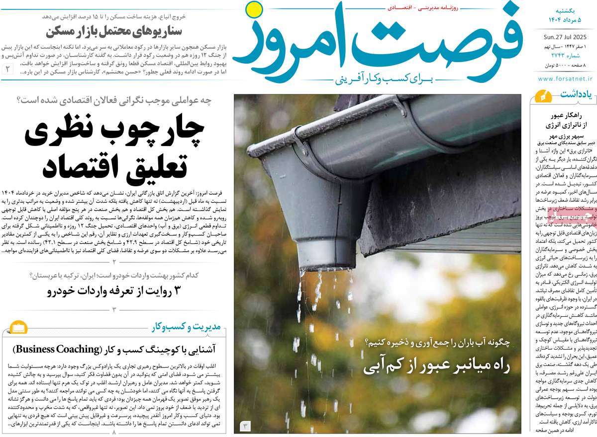 روزنامه فرصت امروز