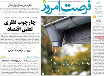 روزنامه فرصت امروز