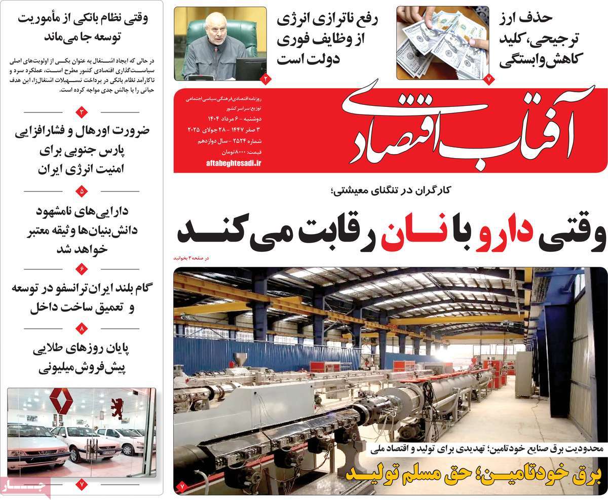 روزنامه آفتاب اقتصادی