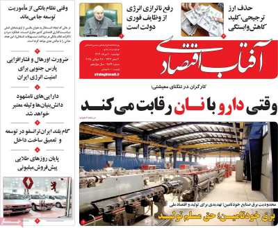 روزنامه آفتاب اقتصادی