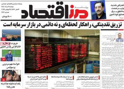 روزنامه مرز اقتصاد